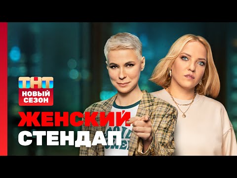 Видео: Женский стендап: НОВЫЙ СЕЗОН | Яровицына, Маркова, Юсупова, Белла, Мейханаджян, Мягкова