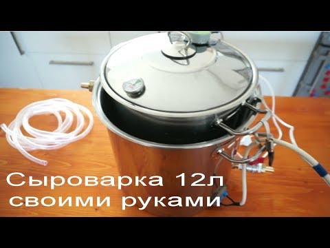 Видео: Самодельная сыроварка с терморегулятором и мешалкой