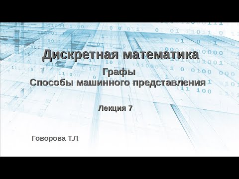 Видео: Графы. Способы машинного представления