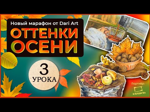 Видео: Марафон "Оттенки осени" - рисуем цветными карандашами!
