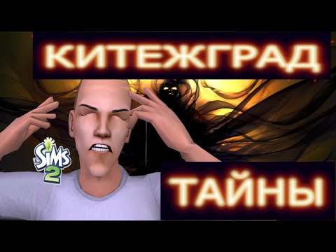 Видео: КИТЕЖГРАД – ГОРОД ДЕМОНОВ. Нервный Тема vs «алисатеплякова».  Sims 2/1