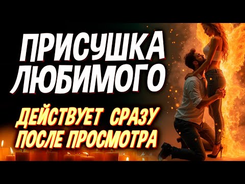 Видео: 🩷 СИЛЬНАЯ ПРИСУШКА ЛЮБИМОГО МУЖЧИНЫ! 😍 БУДЕТ ОБОЖАТЬ ТЕБЯ, БЕГАТЬ ЗА ТОБОЙ! МОМЕНТАЛЬНЫЙ РЕЗУЛЬТАТ!
