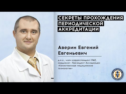 Видео: Секреты прохождения периодической аккредитации || для медицинских работников
