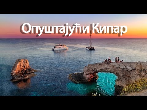 Видео: Опуштајући Кипар-Opuštajući Kipar