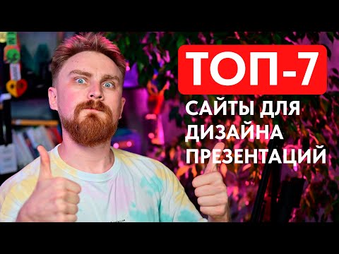 Видео: 🔥 7 сайтов для дизайна презентаций. Мои любимые ресурсы для дизайна