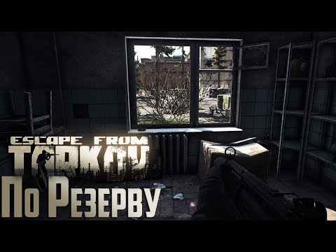 Видео: День Резерва - Escape From Tarkov День 16 Выживание с Нуля