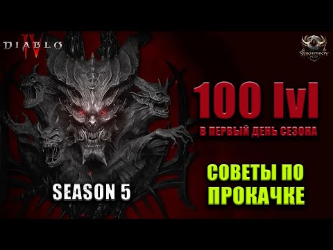 Видео: 100 ЛВЛ ВЗЯТ В 5 СЕЗОНЕ DIABLO 4 | СОВЕТЫ ПО БЫСТРОЙ ПРОКАЧКЕ