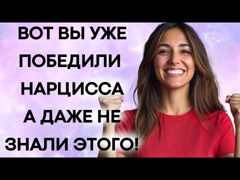 Видео: 9 Удивительных Признаков Что Вы Побеждаете Нарцисса Даже Не Замечая