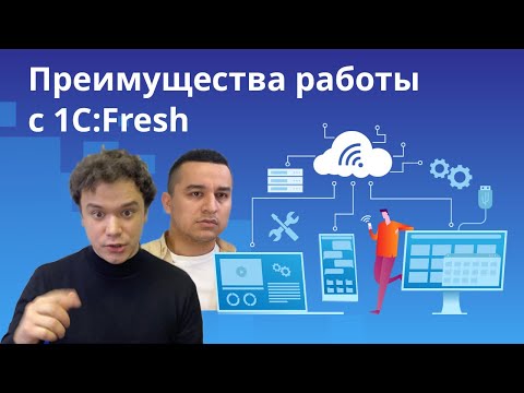 Видео: 1С:Fresh | Преимущества использования сервиса 1С:Фреш