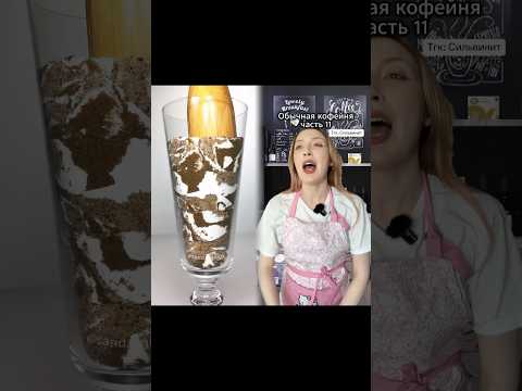 Видео: Довольно частая ситуация кстати #кофе #кофейня #ситуация