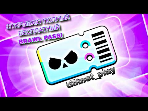 Видео: ОТКРЫТИЕ ПОЛНОГО Бесплатного BRAWL PASS + 5 ТЫКВЕННЫХ ЯЩИКОВ ► Brawl Stars