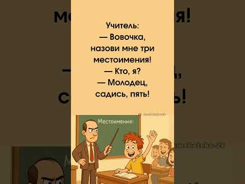 Видео: Местоимения #анекдоты #юмор #смех #мем