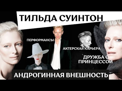 Видео: ТИЛЬДА СУИНТОН: «Я ВСЕГДА ЗНАЛА, ЧТО Я НЕКРАСИВА».  АКТЕРСКАЯ КАРЬЕРА И НЕДЕЛЯ В СТЕКЛЯННОЙ КОРОБКЕ