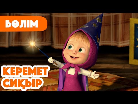 Видео: 🍂 Жаңа Бөлім 2025 🍂 🪄 Керемет сиқыр 💫 (Бөлім 25) 👧 Маша мен Аю 🐻