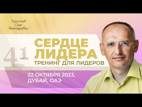 Видео: 2023.10.22 — Сердце лидера (часть №1). Тренинг для лидеров Торсунова О. Г. в Дубае, ОАЭ