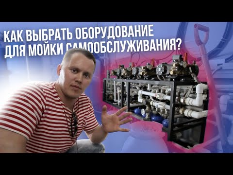 Видео: Как Выбрать Оборудование Для Моек Самообслуживания