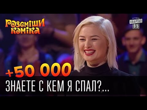 Видео: +50 000 - Знаете с кем я спал? - Со всеми. | Рассмеши комика 2016