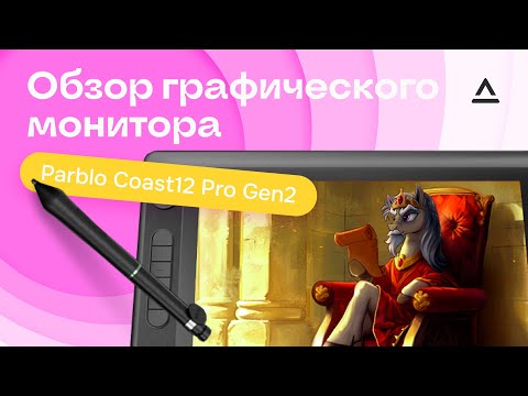 Видео: Обзор сенсорного монитора Parblo Coast12 Pro Gen2 + Inktober