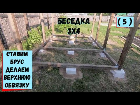 Видео: Беседка 3х4 Ставим брус Верхняя обвязка