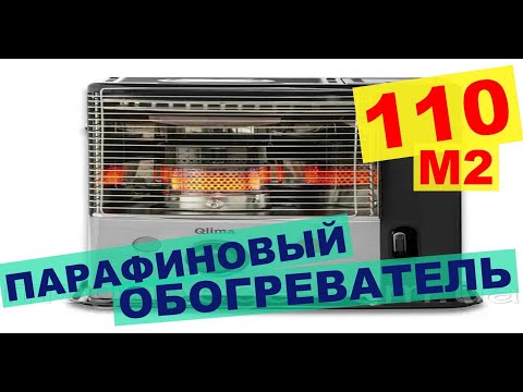 Видео: ПАРАФИНОВЫЙ ОБОГРЕВАТЕЛЬ ДО 110 М2