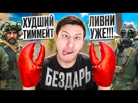 Видео: Я САМЫЙ ХУДШИЙ ТИММЕЙТ В CS2