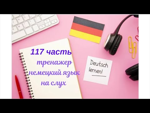 Видео: 117 ЧАСТЬ ТРЕНАЖЕР РАЗГОВОРНЫЙ НЕМЕЦКИЙ ЯЗЫК С НУЛЯ ДЛЯ НАЧИНАЮЩИХ СЛУШАЙ - ПОВТОРЯЙ - ПРИМЕНЯЙ