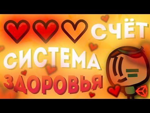Видео: СИСТЕМА ЗДОРОВЬЯ + СЧЁТ В UNITY / 2D ШУТЕР #3 / Unity 2D Уроки Создание Игр