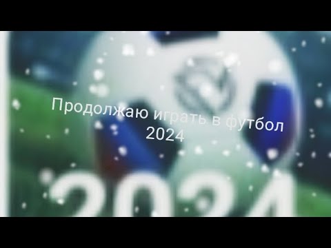 Видео: продолжаю играть в футбол 2024