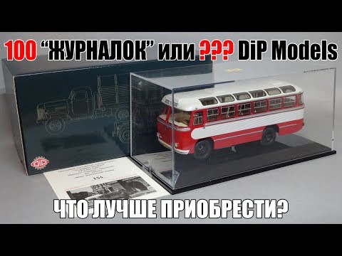 Видео: Сколько масштабных моделей DiP Models можно приобрести за 100 000 рублей? 3-серия: Еще один ПАЗ
