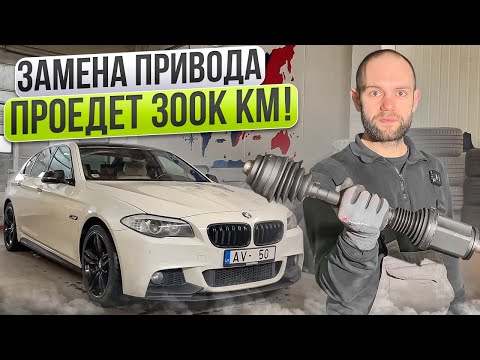 Видео: КАК ПРАВИЛЬНО ЗАМЕНИТЬ ПРИВОД на BMW.