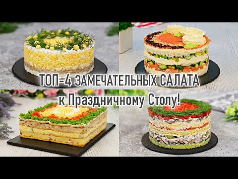 Видео: ТОП-4 ЗАМЕЧАТЕЛЬНЫХ ПРАЗДНИЧНЫХ САЛАТА! — Самые Лучшие Слоёные Салаты на Праздничный стол!