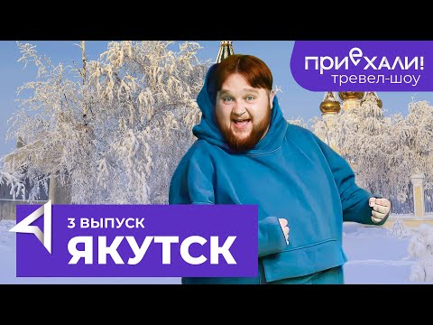 Видео: ЯКУТСК / Ледяной парк, медвежатина и строганина / Тревел-шоу "Приехали" / Выпуск 3