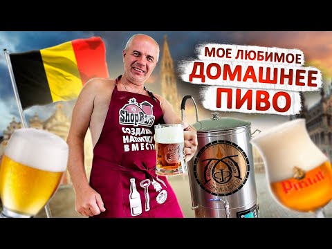 Видео: Варим домашнее пиво!! Бельгийский блонд....