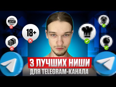 Видео: ТОП ниш для ЗАРАБОТКА в Telegram | Быстрый старт и ДОХОД ОТ 300 000 ₽