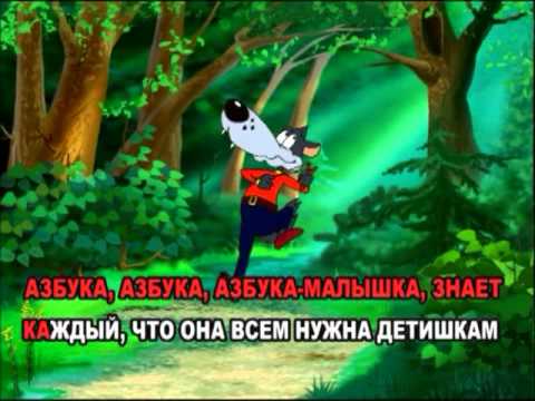 Видео: Азбука-караоке (+1)