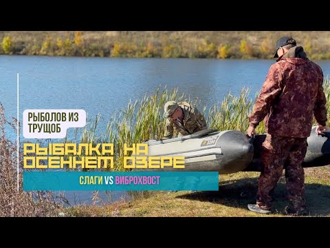 Видео: Одни на красивом озере // спиннинг и осенняя щука // слаги или виброхвост