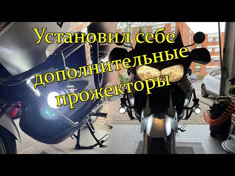 Видео: Установил себе дополнительные прожекторы на Honda Varadero 1000 SD02