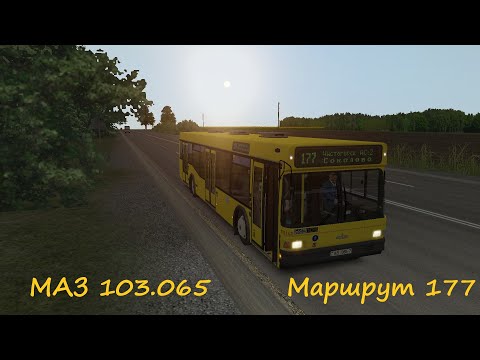 Видео: OMSI 2 | МАЗ 103.065 | Чистогорск | Маршрут 177