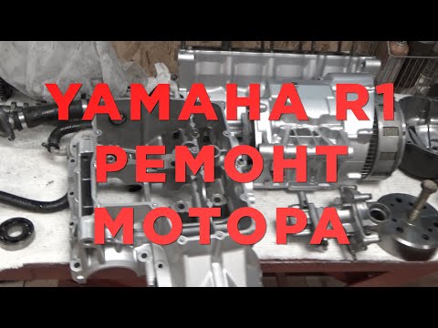 Видео: YAMAHA R1 РЕМОНТ МОТОРА
