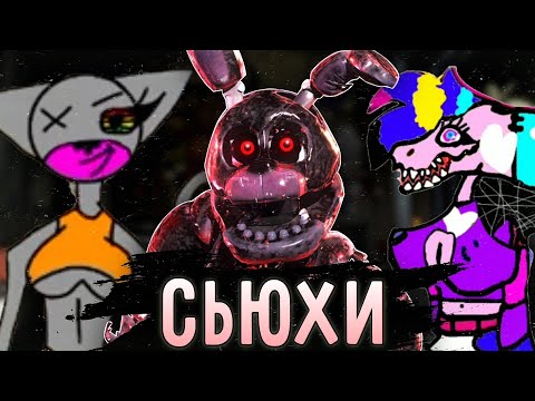 Видео: СЬЮХИ В ФАНДОМЕ ФНАФА | Обзор на сьюх #2