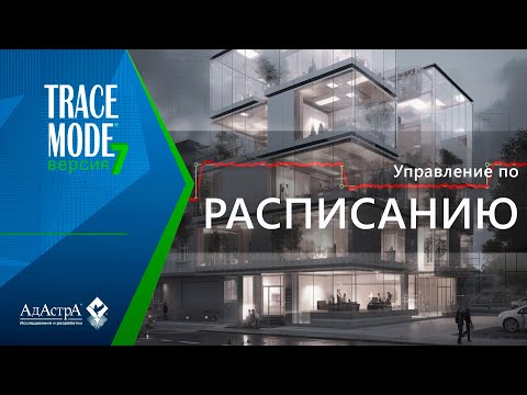 Видео: УПРАВЛЕНИЕ ПО РАСПИСАНИЯМ В SCADA TRACE MODE 7