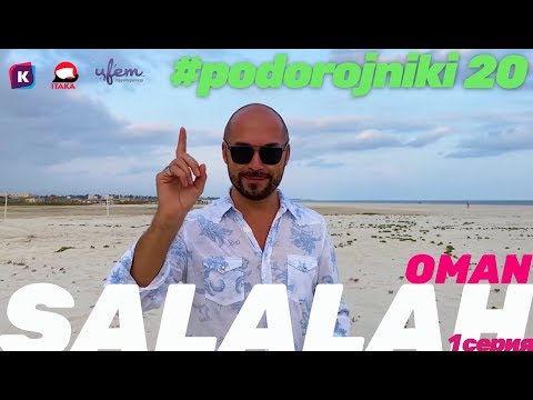 Видео: Салала, Оман, 2019 Восточная Сказка: Подорожники-20, 1 серия