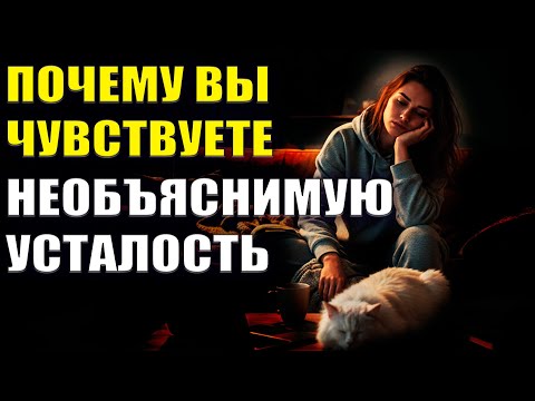 Видео: Почему вы чувствуете необъяснимую усталость