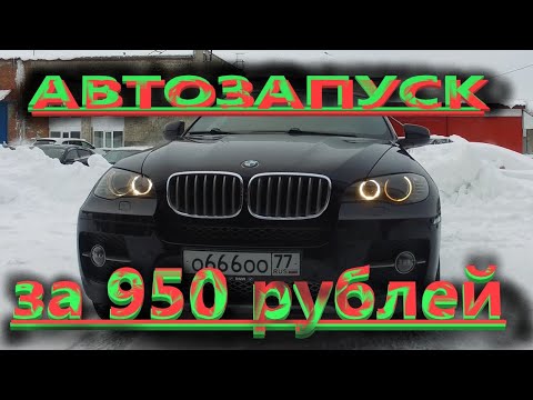 Видео: BMW X6 e71 автозапуск без дополнительных модулей