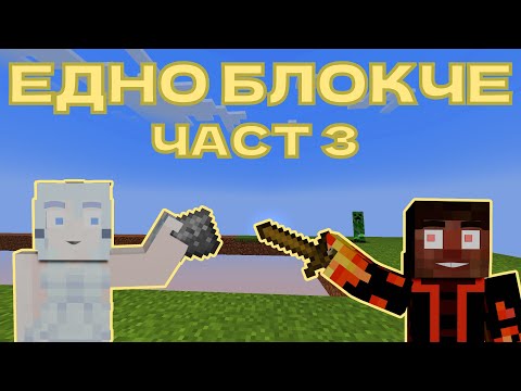 Видео: ЕТО КАКВО НАМЕРИХМЕ В НЕДЪРА - МАЙНКРАФТ 1.20.4 ОЦЕЛЯВАНЕ НА ЕДНО БЛОКЧЕ 🤔 (еп.3)