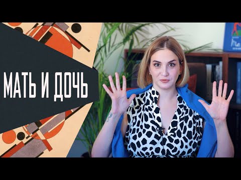 Видео: Почему отношения «мать и дочь» самые сложные