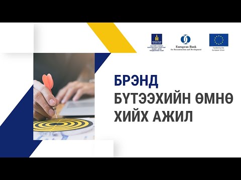 Видео: 7-11. Брэнд бүтээхийн өмнө хийх ажил