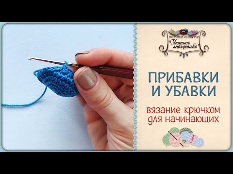 Видео: Прибавки и убавки крючком. Вязание крючком для начинающих