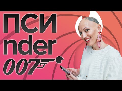 Видео: Tinder. Психо-разбор. Псиnder. Оценка мужских профилей. Лина Дианова. Жить