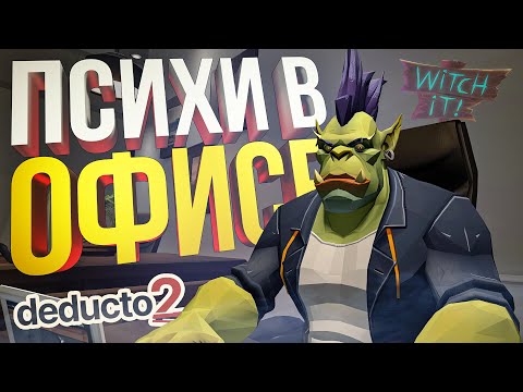 Видео: [Deducto 2] НАШЛИ ТОПОВЫЙ АМОГУС, НО ВСЕ СОШЛИ С УМА [+ Witch It! + HotS]